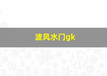 波风水门gk