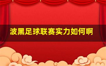 波黑足球联赛实力如何啊