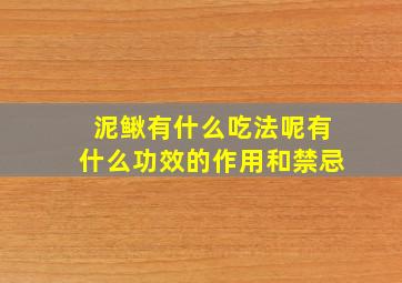 泥鳅有什么吃法呢有什么功效的作用和禁忌