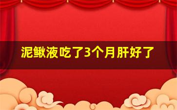 泥鳅液吃了3个月肝好了