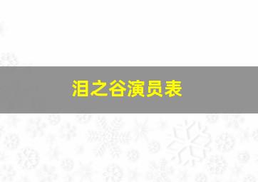 泪之谷演员表