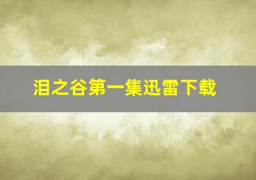 泪之谷第一集迅雷下载