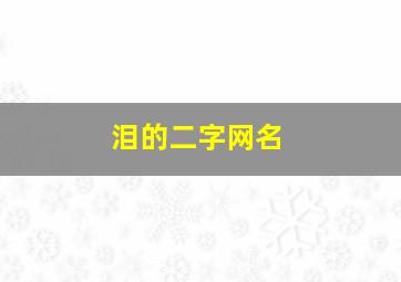 泪的二字网名