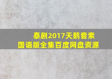 泰剧2017天鹅套索国语版全集百度网盘资源