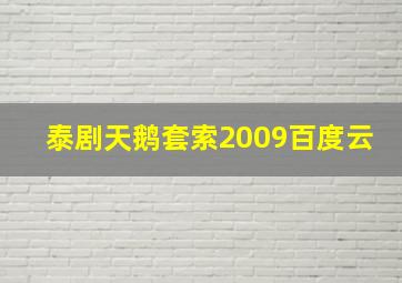 泰剧天鹅套索2009百度云