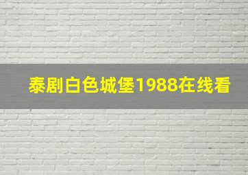 泰剧白色城堡1988在线看