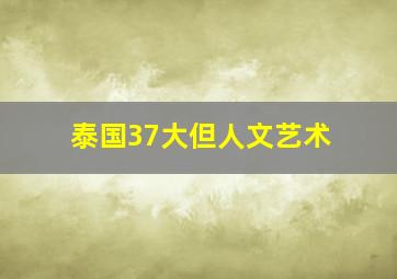 泰国37大但人文艺术