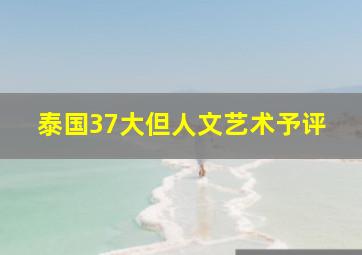 泰国37大但人文艺术予评