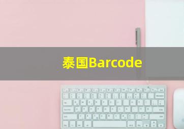 泰国Barcode