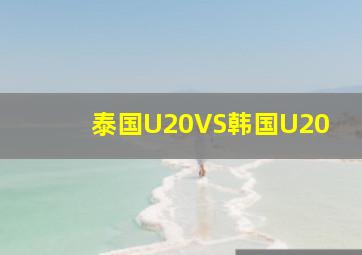 泰国U20VS韩国U20