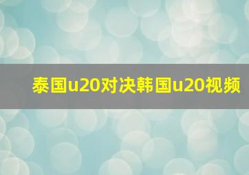 泰国u20对决韩国u20视频