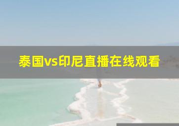 泰国vs印尼直播在线观看