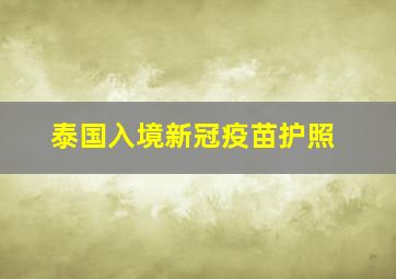 泰国入境新冠疫苗护照