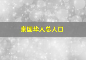 泰国华人总人口