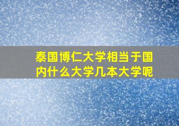 泰国博仁大学相当于国内什么大学几本大学呢