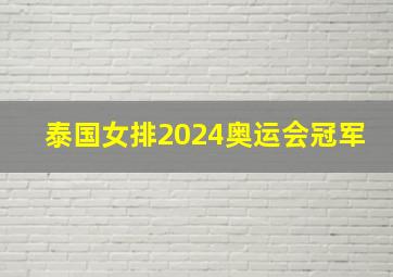 泰国女排2024奥运会冠军