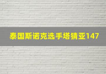 泰国斯诺克选手塔猜亚147