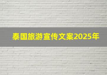 泰国旅游宣传文案2025年