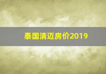 泰国清迈房价2019