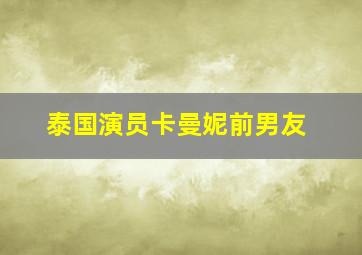 泰国演员卡曼妮前男友