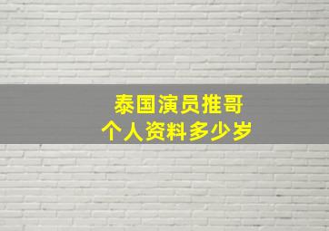 泰国演员推哥个人资料多少岁