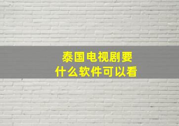 泰国电视剧要什么软件可以看