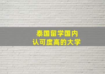 泰国留学国内认可度高的大学