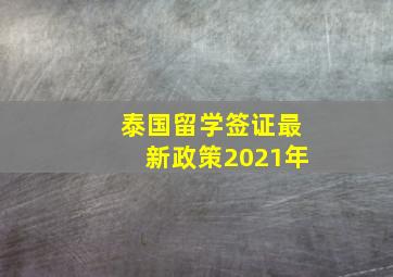 泰国留学签证最新政策2021年