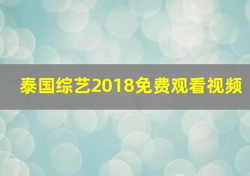 泰国综艺2018免费观看视频