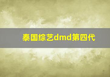 泰国综艺dmd第四代