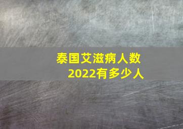 泰国艾滋病人数2022有多少人