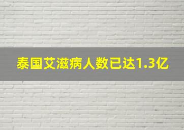 泰国艾滋病人数已达1.3亿