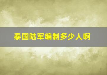 泰国陆军编制多少人啊