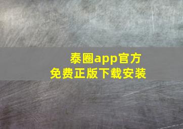 泰圈app官方免费正版下载安装