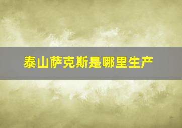 泰山萨克斯是哪里生产