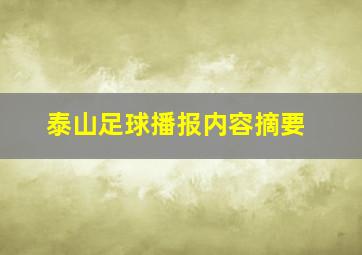 泰山足球播报内容摘要