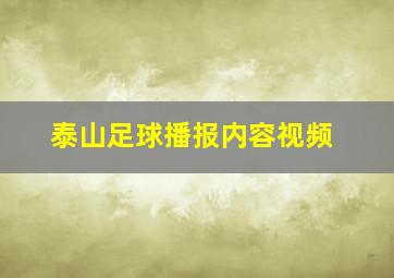 泰山足球播报内容视频