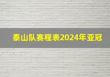 泰山队赛程表2024年亚冠