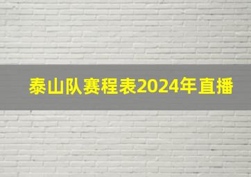 泰山队赛程表2024年直播