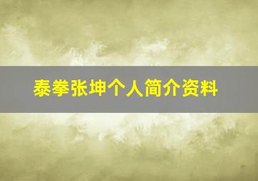 泰拳张坤个人简介资料