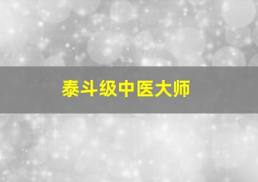 泰斗级中医大师