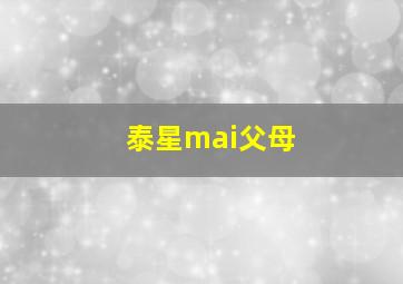 泰星mai父母