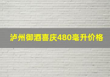 泸州御酒喜庆480毫升价格