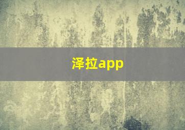 泽拉app