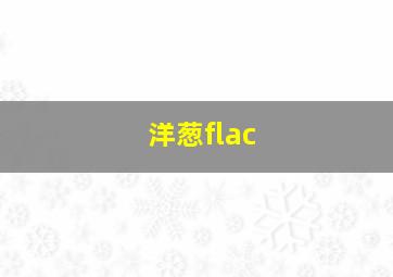 洋葱flac