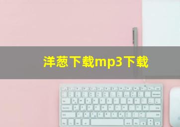 洋葱下载mp3下载