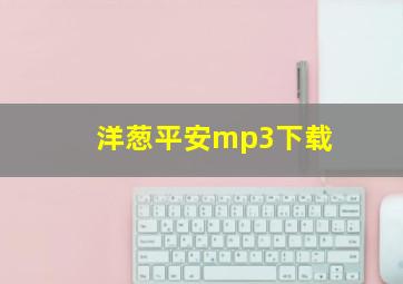 洋葱平安mp3下载