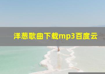 洋葱歌曲下载mp3百度云