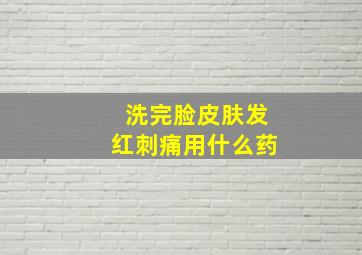 洗完脸皮肤发红刺痛用什么药