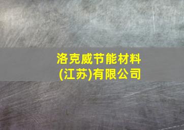 洛克威节能材料(江苏)有限公司